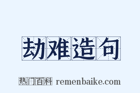 劫难造句是什么意思的图片
